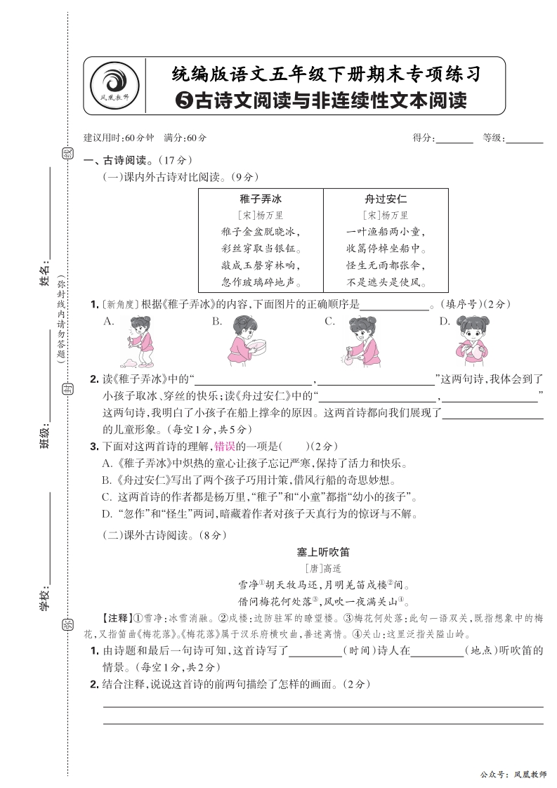 2025春下册五年级语文人教版　期末专项卷凤凰教师版·古诗文阅读与非连续性文本阅读_正文